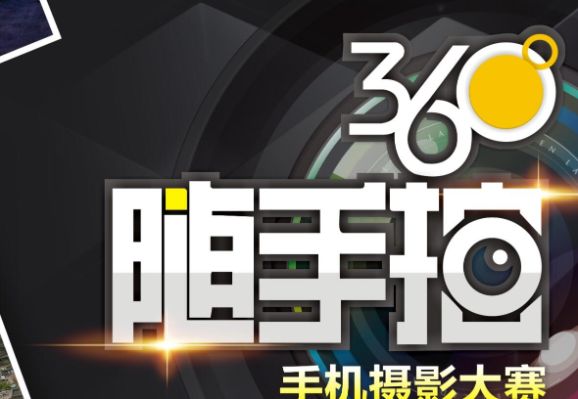 2018年“360°随手拍”手机拍照大赛（第十期）