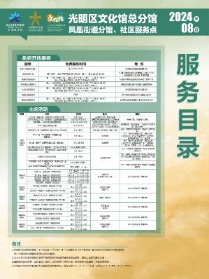光明区文化馆总分馆2024年8月服务目录