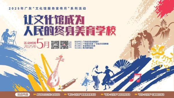 2025年广东“文化馆服务宣传月”，让我们一起“走进·文化馆”
