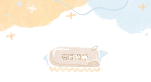 舞团招新｜一起舞动青春，只流汗不留遗憾