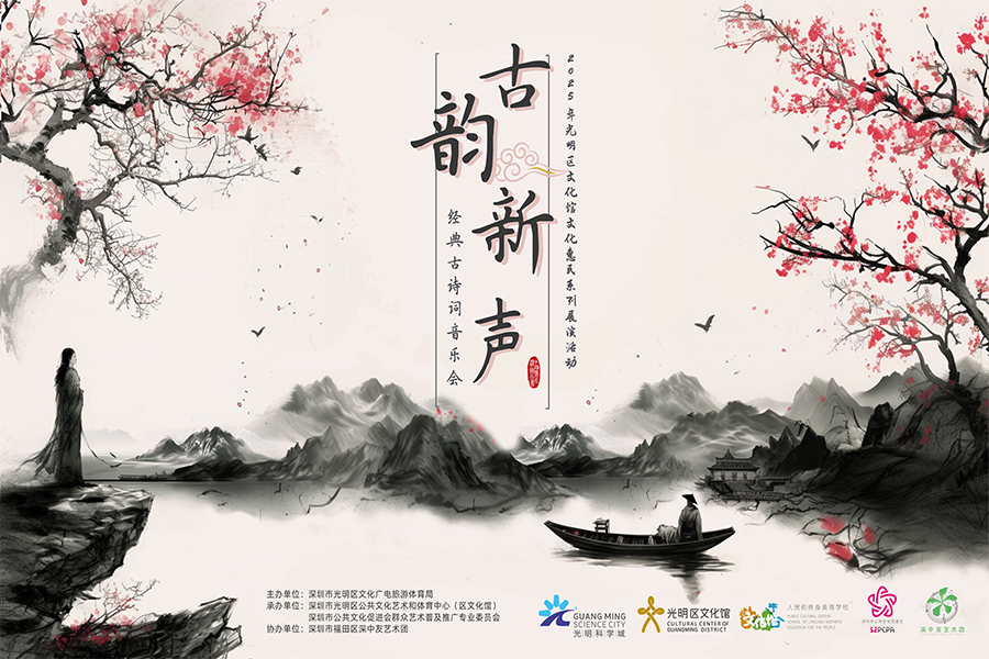 古韵新声——经典古诗词音乐会