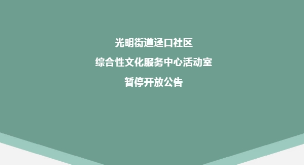 光明街道迳口社区综合性文化服务中心部分活动室暂停开放公告