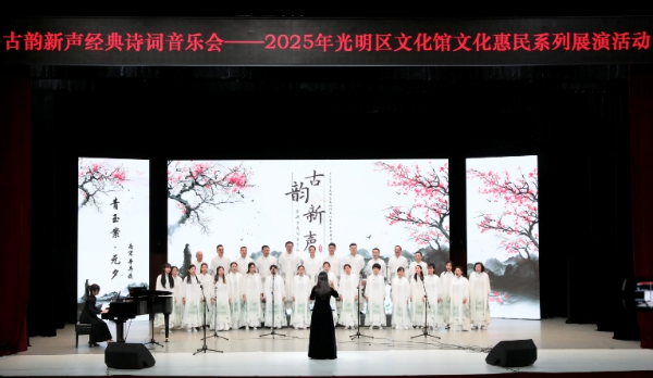 区文化馆举行古韵新声经典古诗词音乐会 多维度艺术呈现诗词意境