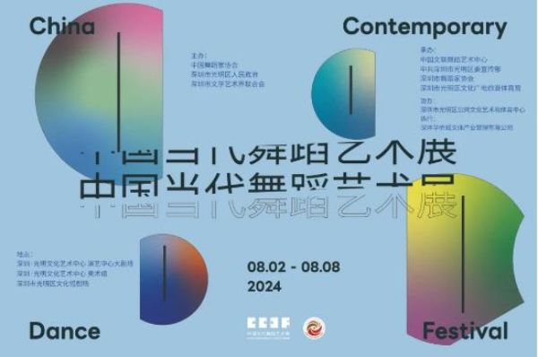 把握时代际遇 繁星舞动光明——2024中国当代舞蹈艺术展8月4日在深开幕