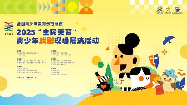 活动预告丨全国青少年戏剧展演将于8月1日在深圳光明举行