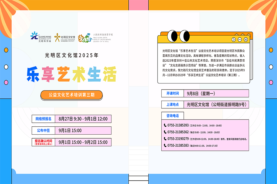 光明区文化馆第三期“全家乐学计划”班将于 2025年8月27日开启招生！