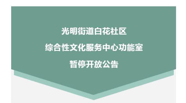 光明街道白花社区综合性文化服务中心功能室暂停开放公告
