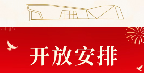 光明区文化馆2025年国庆节、中秋节开放安排