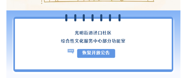光明街道迳口社区综合性文化服务中心部分功能室恢复开放公告