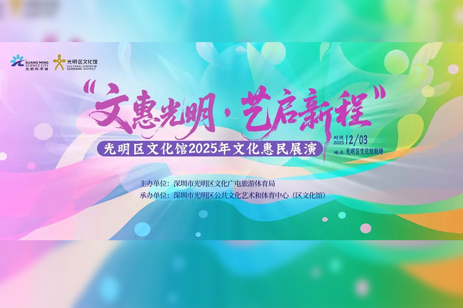 “光明筑梦・文化惠民”——光明区文化馆2025年文化惠民展演