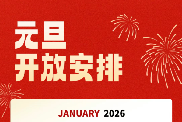 光明区文化馆2026年元旦节开放安排