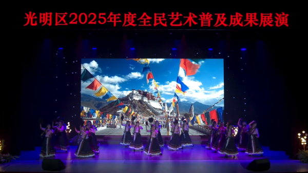 光明区2025年度全民艺术普及成果展演（中）
