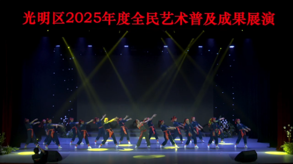 光明区2025年度全民艺术普及成果展演（下）