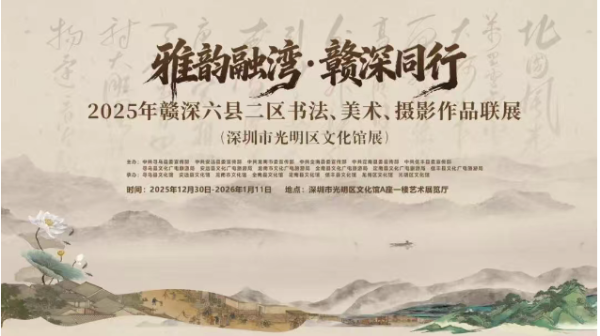 &ldquo;雅韵融湾&middot;赣深同行&rdquo;赣深六县二区书法、美术、摄影作品联展（深圳市光明区文化馆展）