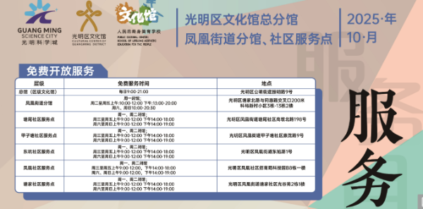 光明区文化馆总分馆2025年10月服务目录