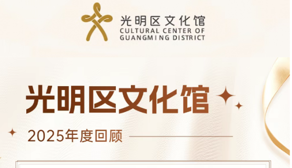 光明区文化馆年度回顾 │ 与光同行 以文化人