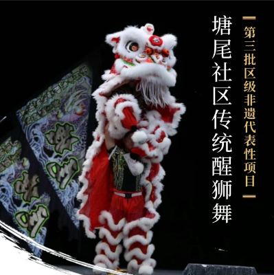 第三批区级非遗代表性项目  传统舞蹈类&mdash;&mdash;塘尾社区传统醒狮舞