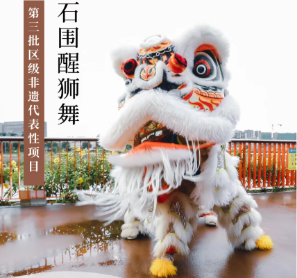 第三批区级非遗代表性项目 传统舞蹈类&mdash;&mdash;石围醒狮舞