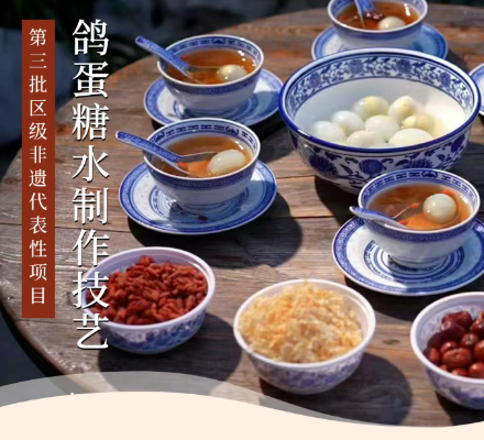 第三批区级非遗代表性项目 传统技艺类&mdash;&mdash;鸽蛋糖水制作技艺