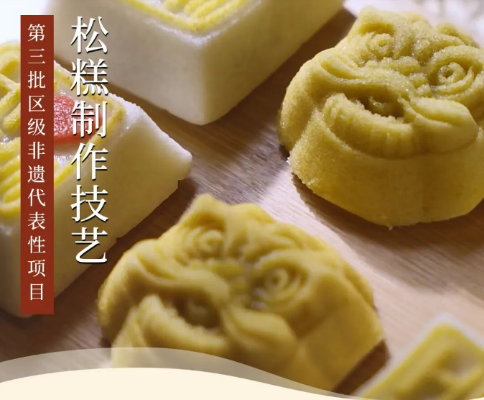 第三批区级非遗代表性项目  传统技艺类&mdash;&mdash;松糕制作技艺