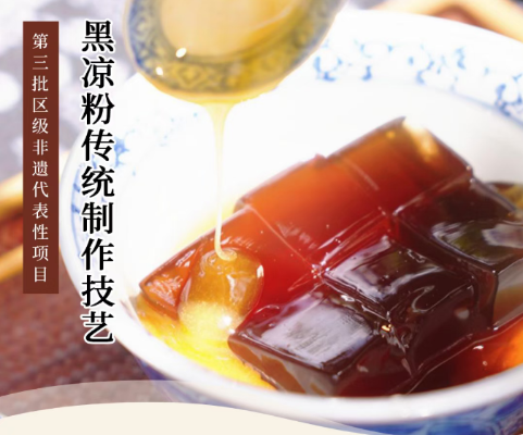 第三批区级非遗代表性项目  传统技艺类&mdash;&mdash;黑凉粉传统制作技艺