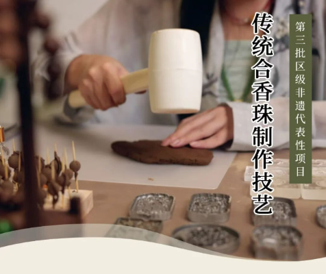 第三批区级非遗代表性项目  传统技艺类&mdash;&mdash;传统合香珠制作技艺