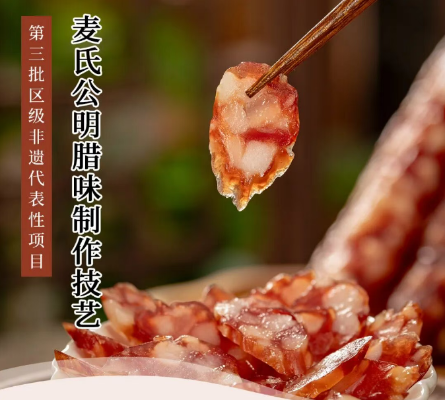 第三批区级非遗代表性项目  传统技艺类&mdash;&mdash;麦氏公明腊味制作技艺