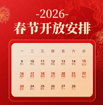 光明区文化馆2026年春节开放安排