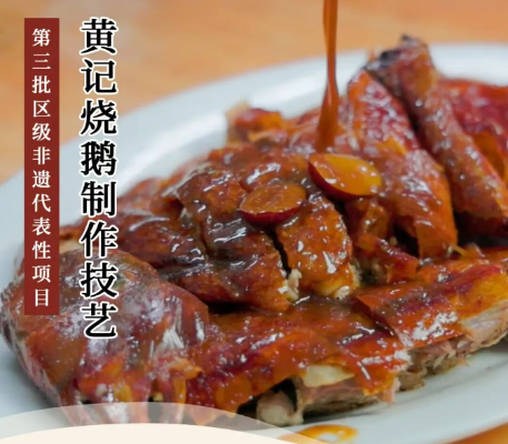 第三批区级非遗代表性项目  传统技艺类&mdash;&mdash;黄记烧鹅制作技艺