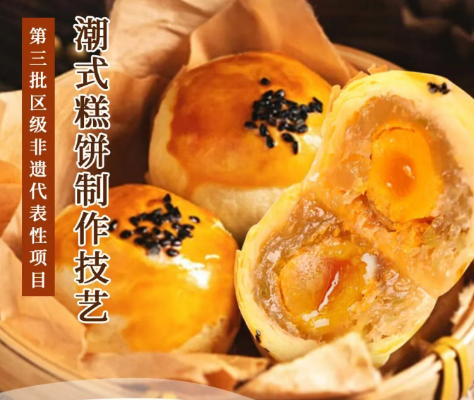 第三批区级非遗代表性项目   传统技艺类&mdash;&mdash;潮式糕饼制作技艺