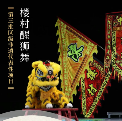 第三批区级非遗代表性项目 传统舞蹈类&mdash;&mdash;楼村醒狮舞