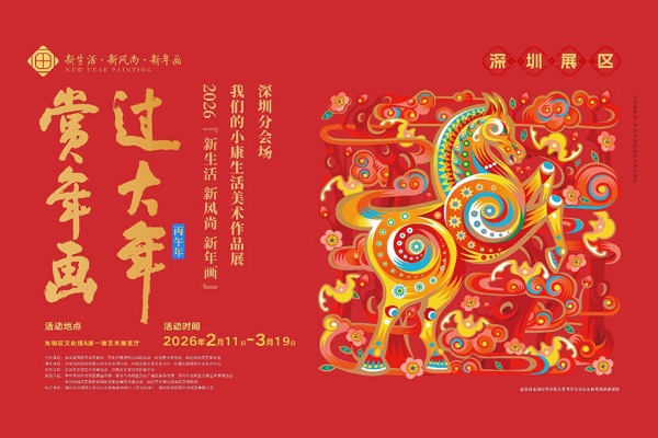 2026&ldquo;新生活&middot;新风尚&middot;新年画&rdquo;&mdash;&mdash;我们的小康生活美术作品展（深圳分会场）