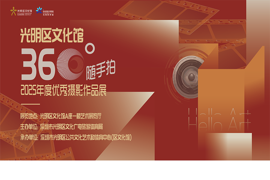 光明区文化馆&ldquo;360&deg;随手拍&rdquo;2025年度优秀摄影作品展
