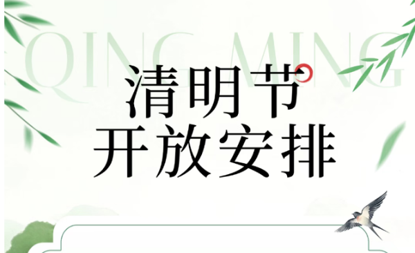光明区文化馆2026年清明节开放安排