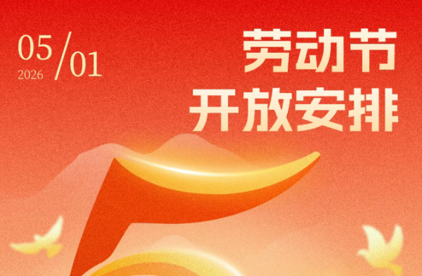 光明区文化馆2026年劳动节开放安排