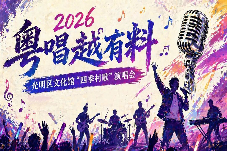 2026粤唱越有料&mdash;&mdash;光明区文化馆&ldquo;四季村歌&rdquo;演唱会