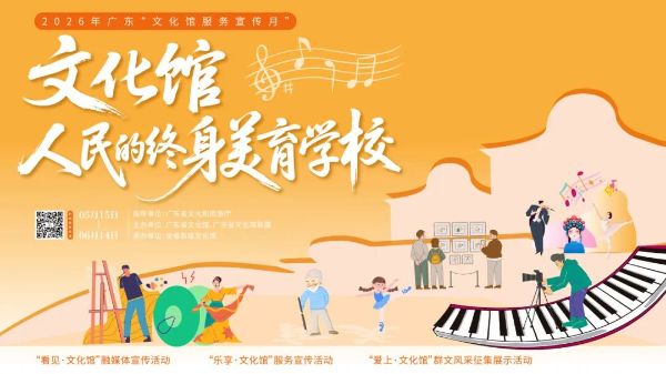 2026年广东&ldquo;文化馆服务宣传月&rdquo;  光明区：让文化馆成为人民的终身美育学校