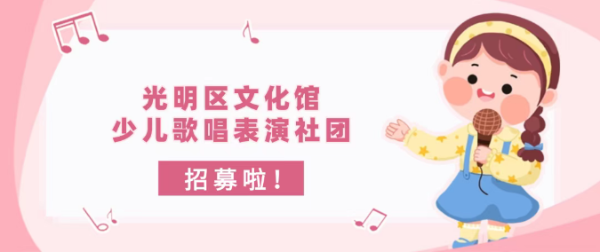 童声闪耀｜文化馆少儿歌唱社团免费开招！8-11岁爱唱娃速来！