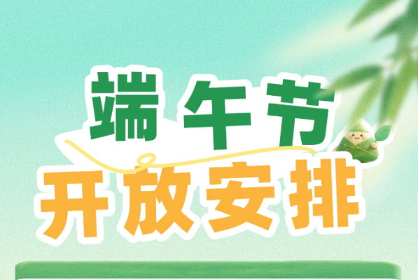 光明区文化馆2026年端午节开放安排