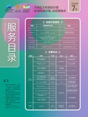光明区文化馆总分馆2026年7月服务目录