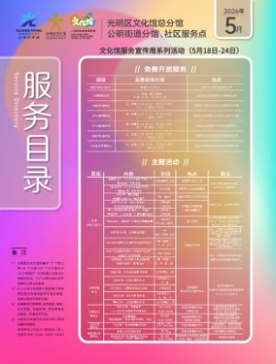 光明区文化馆总分馆2026年5月服务目录