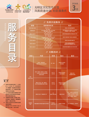 光明区文化馆总分馆2026年3月服务目录