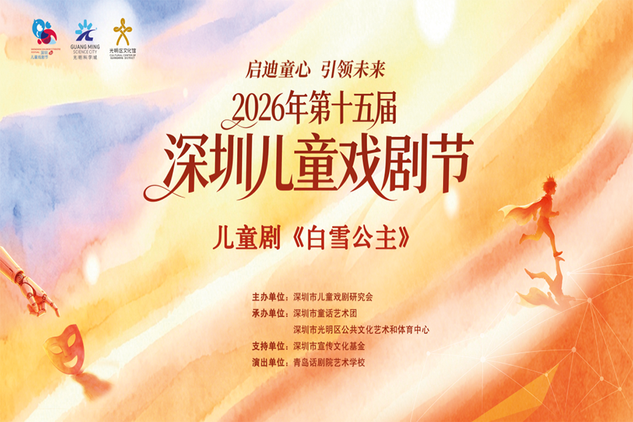 2026第十五届深圳儿童戏剧节公益儿童剧《白雪公主》