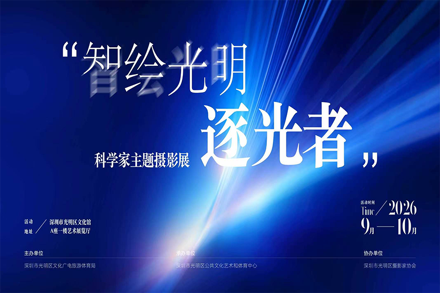 &ldquo;智绘光明&middot;逐光者&rdquo;科学家主题摄影展
