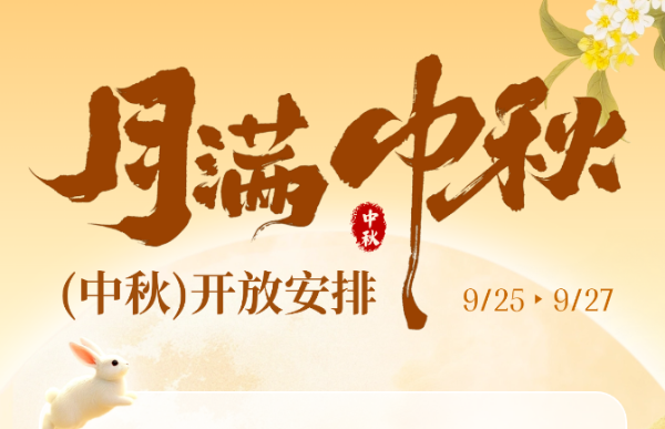 光明区文化馆2026年中秋节开放安排