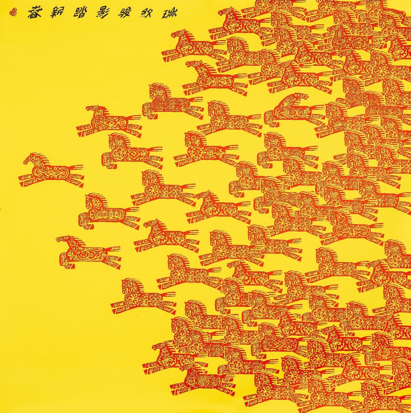 何忠、陈红《瑞纹骏影踏新春》北京