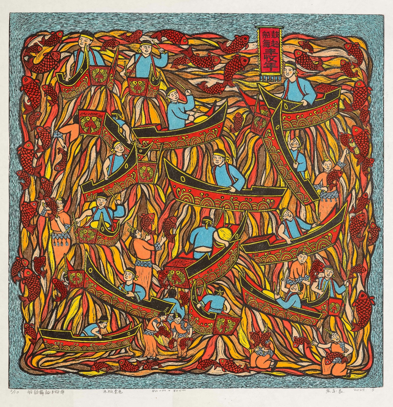 黄金良《船鼓舞起丰收年》 辽宁