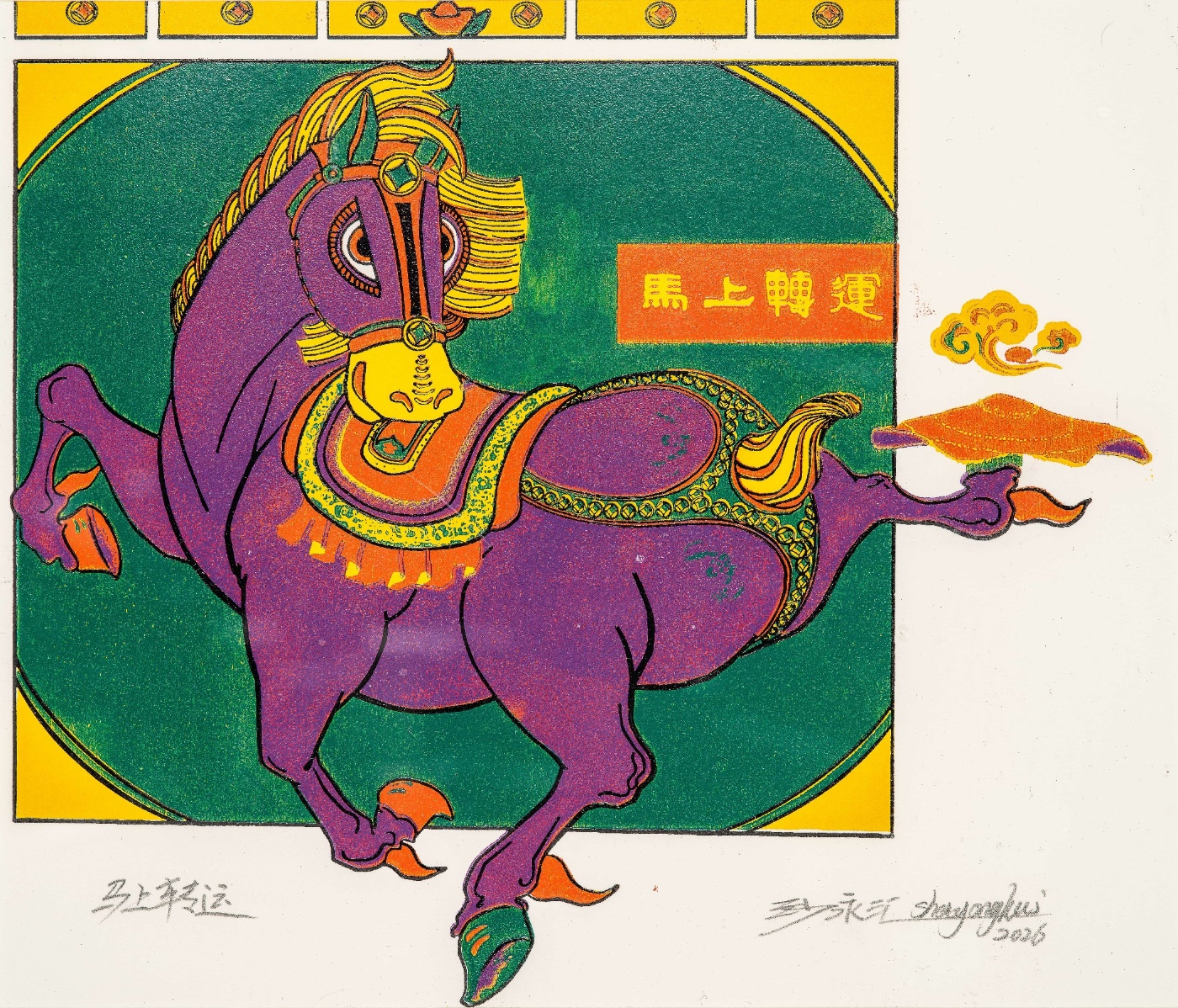 沙永汇 《马上转运》 北京