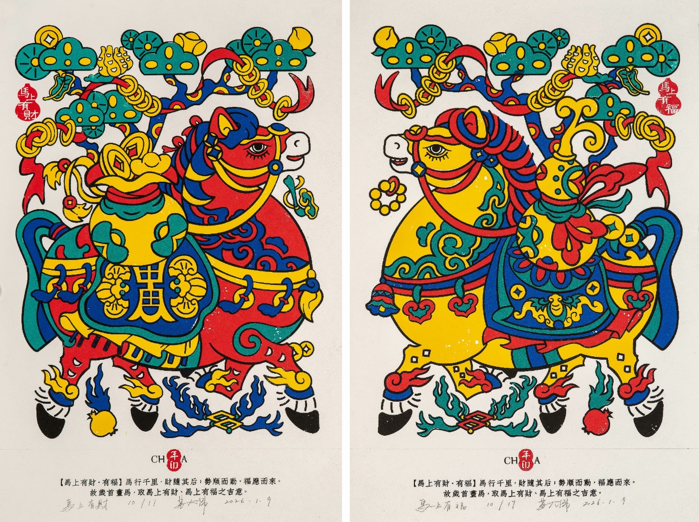 苏大伟 《马上有才·有福》 吉林